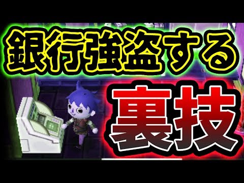 どうぶつの森研究所 お金を1分で荒稼ぎする方法を発見 その方法は銀行強盗ですｗｗｗ とびだせどうぶつの森